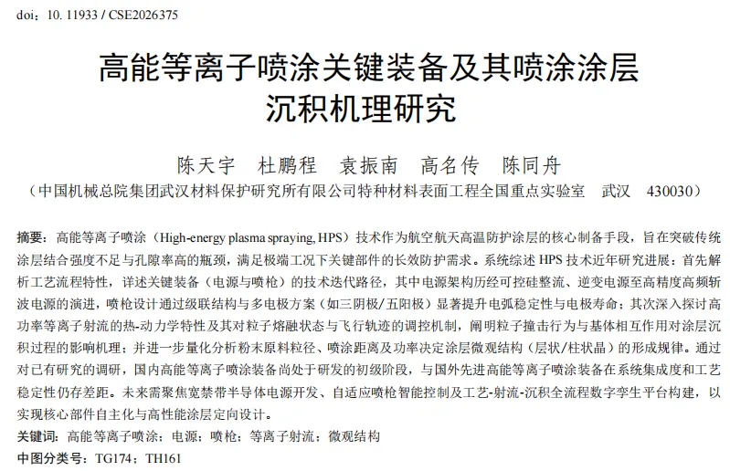 中国机械总院集团武汉材保所陈同舟正高级工程师、杜鹏程高级工程师团队：高能等离子喷涂关键装备及其喷涂涂层沉积机理研究