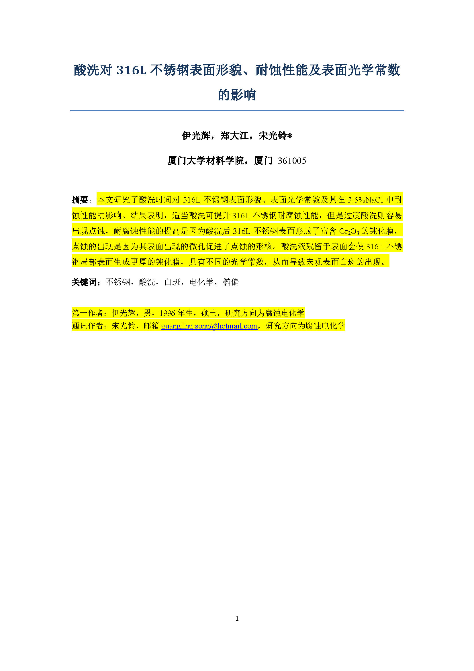 酸洗对316L不锈钢表面形貌_页面_01.jpg
