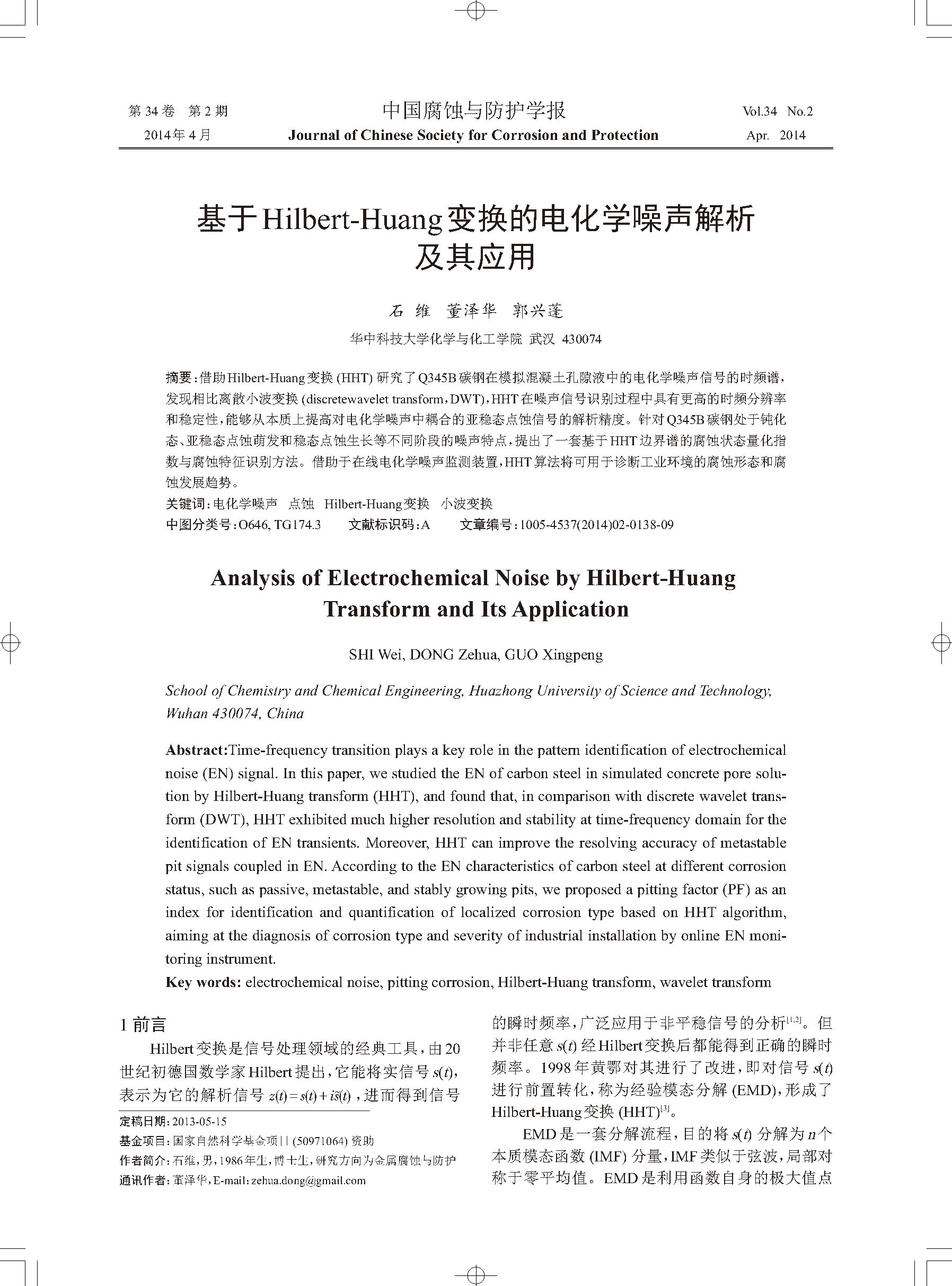 基于Hilbert-Huang变换的电化学噪声解析及其应用_页面_1.jpg