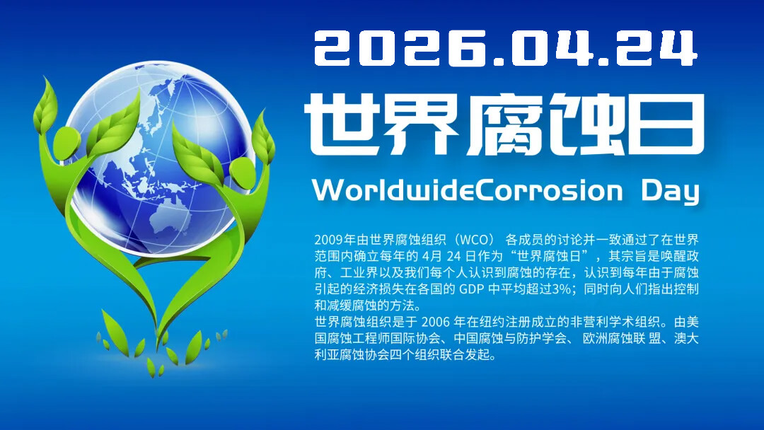 2026世界腐蚀日- 别再把"腐蚀"当小事!