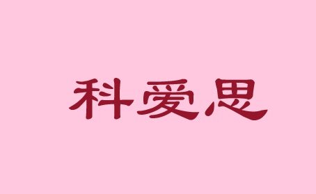 科爱思（深圳）科技有限公司