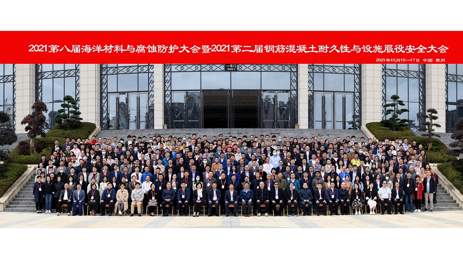 2021第八届海洋材料与腐蚀防护大会在贵州隆重召开