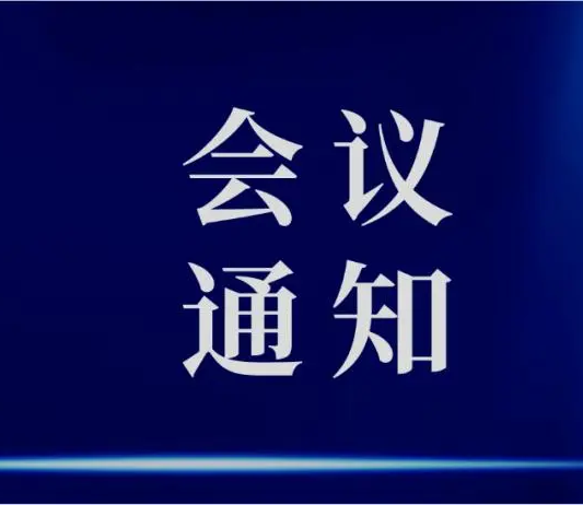 关于举办第三届高性能耐蚀钢研究与防腐新技术交流会的通知（第二轮）