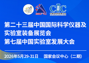 第二十三届中国国际科学仪器及实验室装备展览会