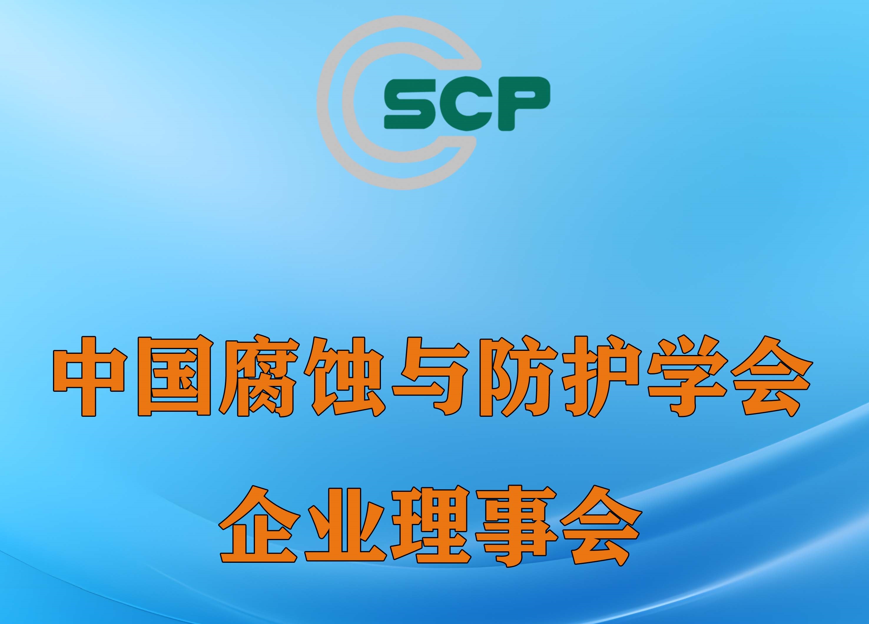 中国腐蚀与防护学会企业理事会(新）