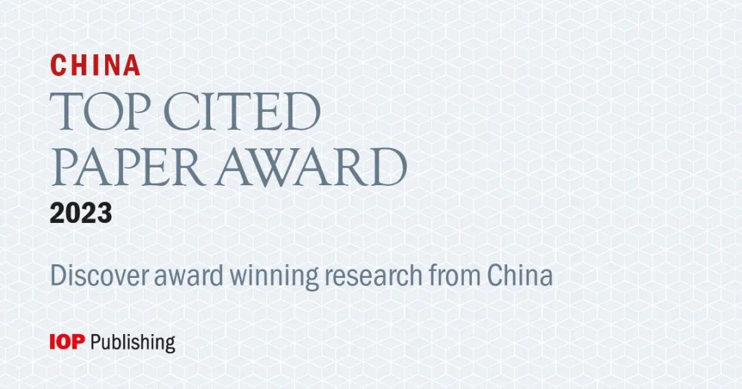 IOP发布2023年“中国高被引文章奖”获奖名单，多位985大学教授上榜