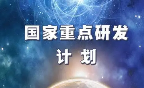 重大变化！科技部 财政部印发新版《国家重点研发计划管理暂行办法》