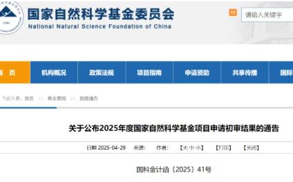 25年国自然基金项目申请初审结果公布！附：09-25年度初审结果统计