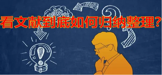 看文献需要做归纳整理吗？又该归纳啥内容？