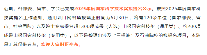 竞争激烈！“三桶油”及石油高校这些项目，将角逐国家科学技术奖