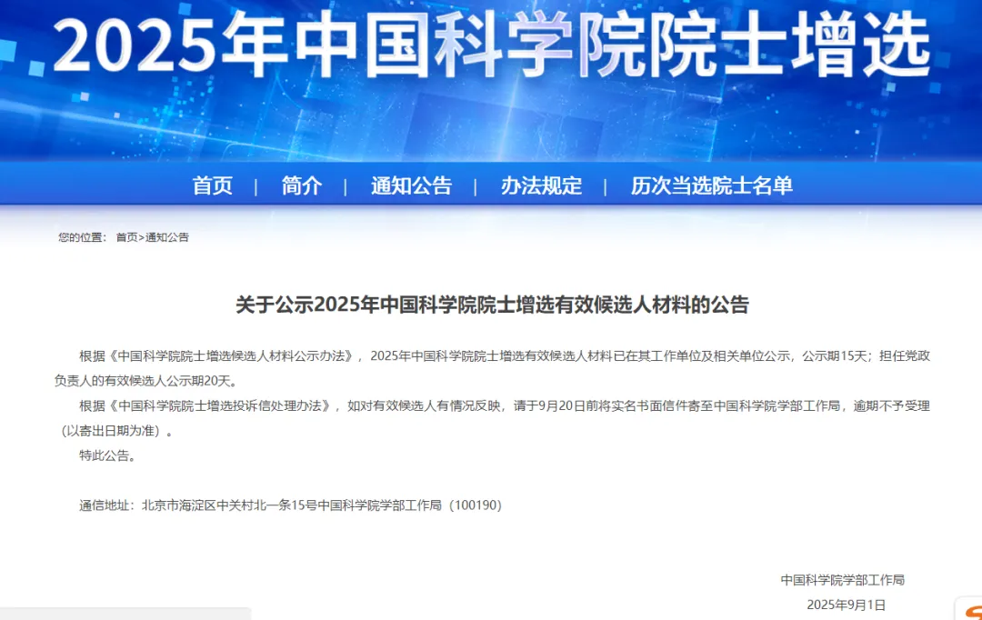 2025年两院院士增选有效候选人材料公示公告