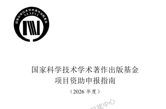 2026年度国家科学技术学术著作出版基金项目资助申请指南发布