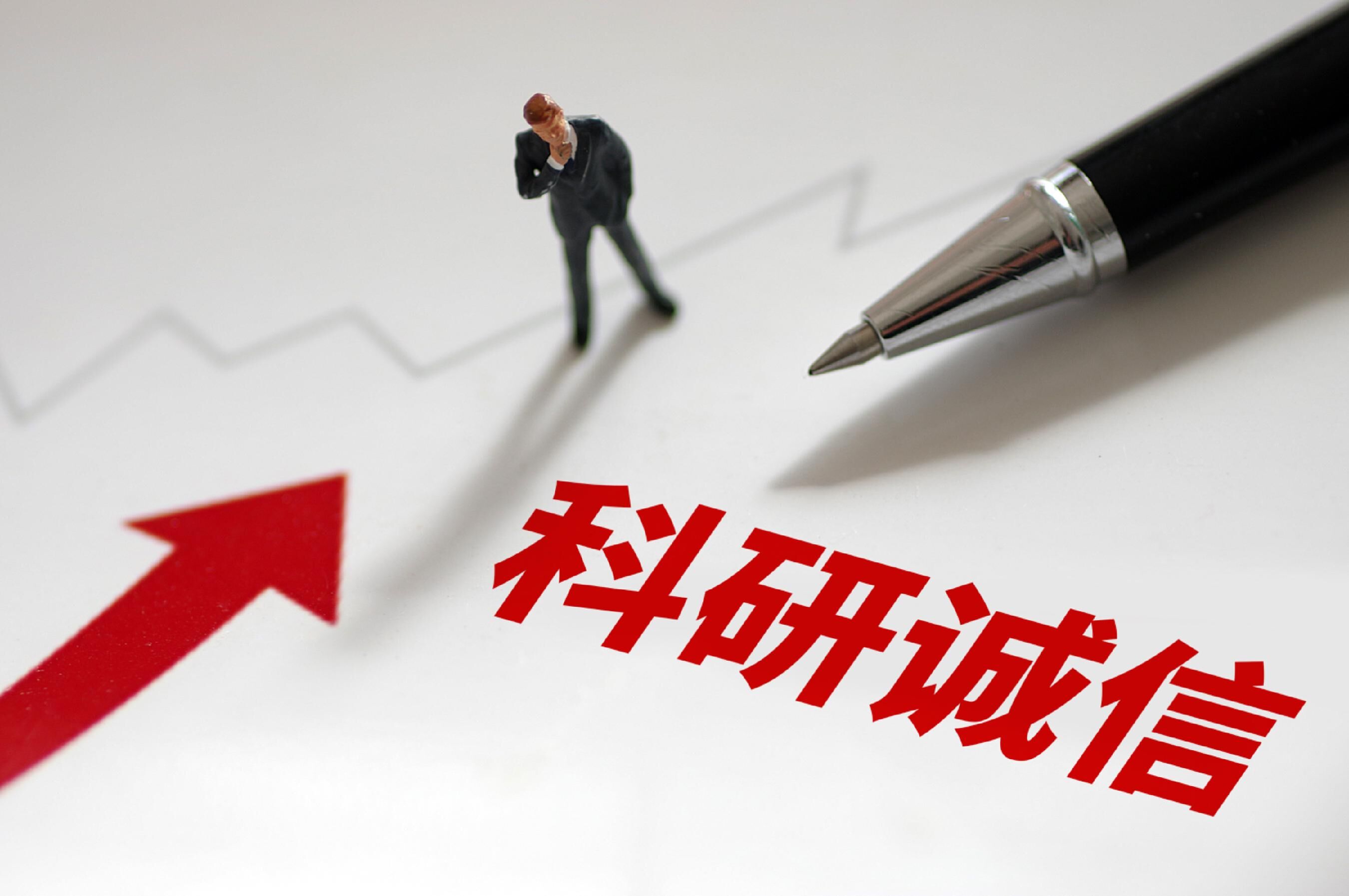 中国科学院: 关于科研诚信的43点提醒