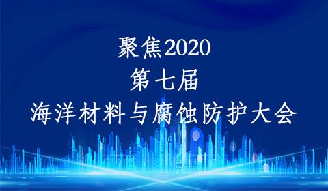 聚焦“2020第七届海洋材料与腐蚀防护大会暨2020第一届钢筋混凝土耐久性与设施服役安全大会”