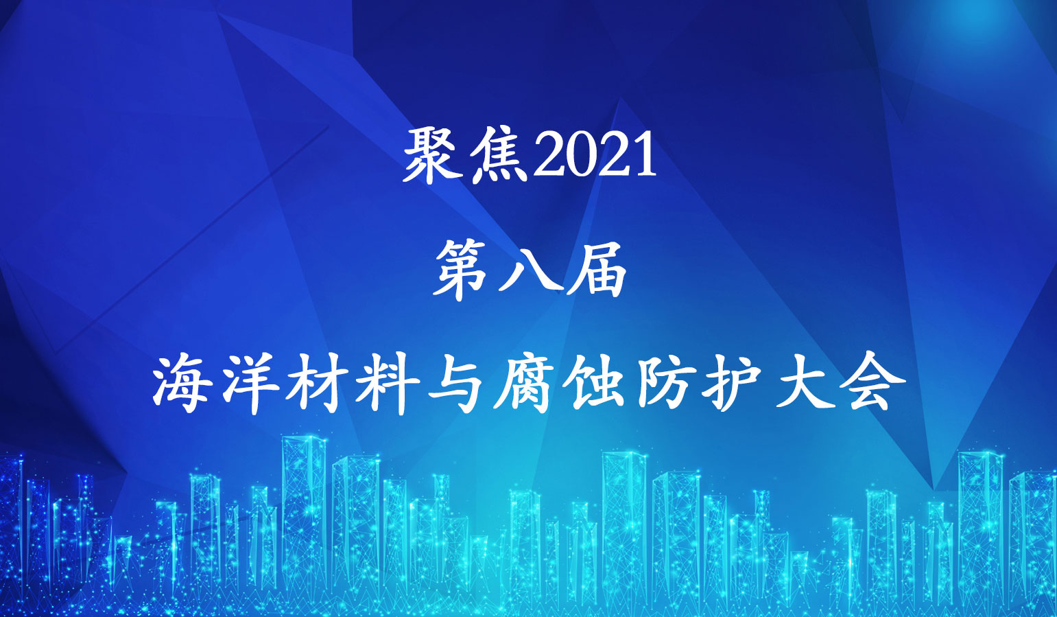 聚焦“2021第八届海洋材料与腐蚀防护大会暨2021第二届钢筋混凝土耐久性与设施服役安全大会”