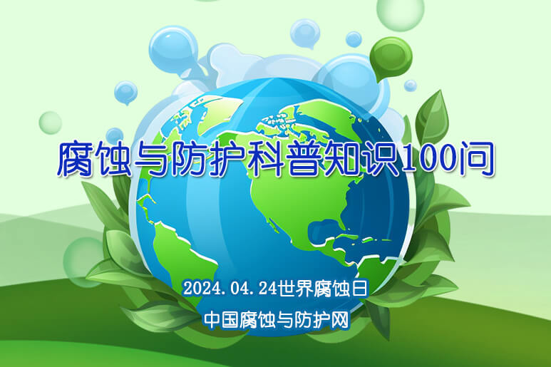 腐蚀与防护科普知识100问--2024.04.24世界腐蚀日