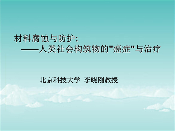 材料腐蚀与防护——人类社会物质的疾病与治疗