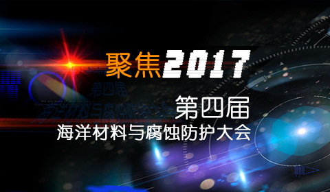 聚焦2017第四届海洋材料与腐蚀防护大会