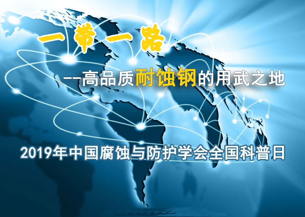 2019中国腐蚀与防护学会全国科普日活动