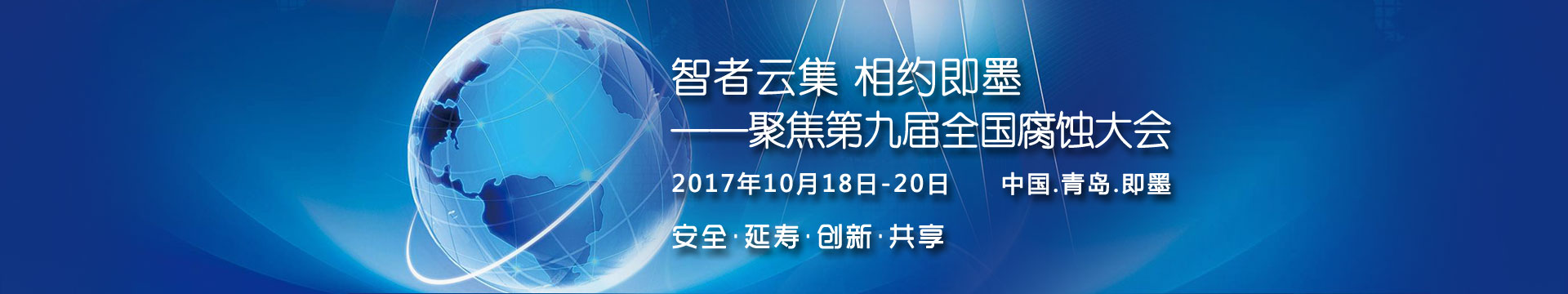 聚焦第九届全国腐蚀大会