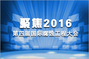 聚焦ICEC——2016第四届国际腐蚀工程大会