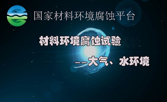 国家材料环境腐蚀平台-材料环境腐蚀试验-大气和水环境