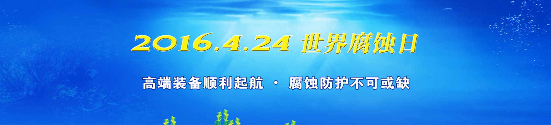 2016.4.24世界腐蚀日